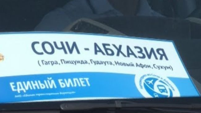 Единый билет абхазия самолет узнать о авиабилетах в ош
