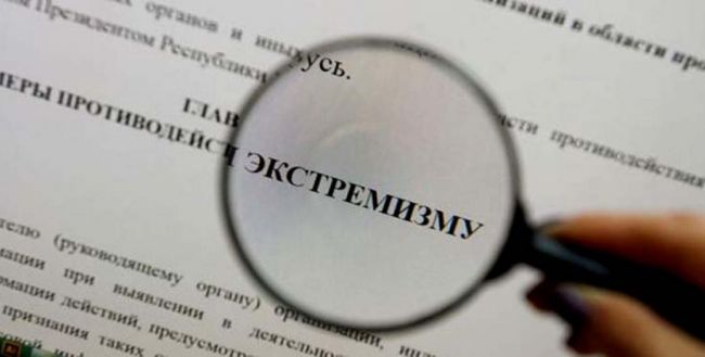 В Белоруссии перестали делать экспертизы по экстремизму В Белоруссии перестали делать экспертизы по экстремизму