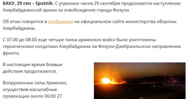 Российский Sputnik в Баку стал писать о «героических солдатах Азербайджана»